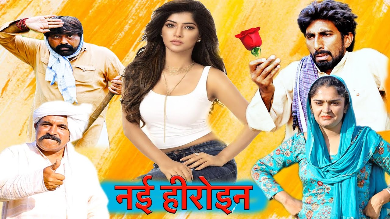 Nai Heroin - New Haryanvi Comedy | Kola Nai Ki Comedy | Latest Haryanvi Natak | Desi Comedy Video