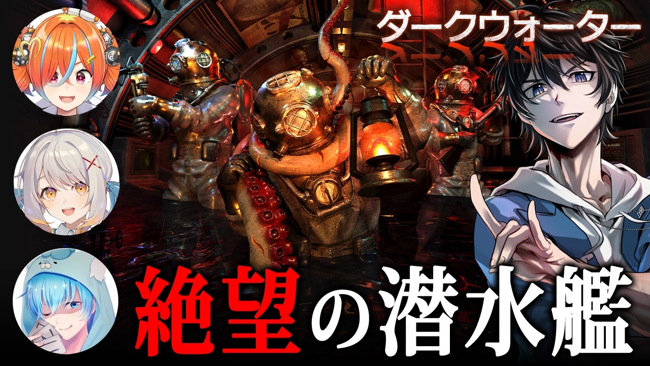 【ホラー】ついに完全版がリリース！潜水艦を操り、資源を集め、深海の脅威から生き延びるホラーゲーム『 Darkwater / ダークウォーター 』【Vキャシー/Vtuber】実況  |  #脳筋攻略組