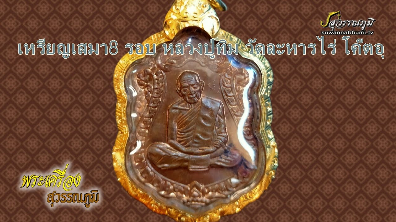 เหรียญเสมา8 รอบ หลวงปู่ทิม วัดละหารไร่ โค๊ตอุ