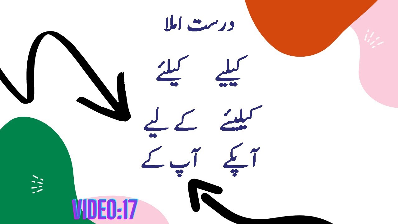 Durust Urdu Imla-Part -1 درست اُردو  املا ۔ حصہ اوّل
