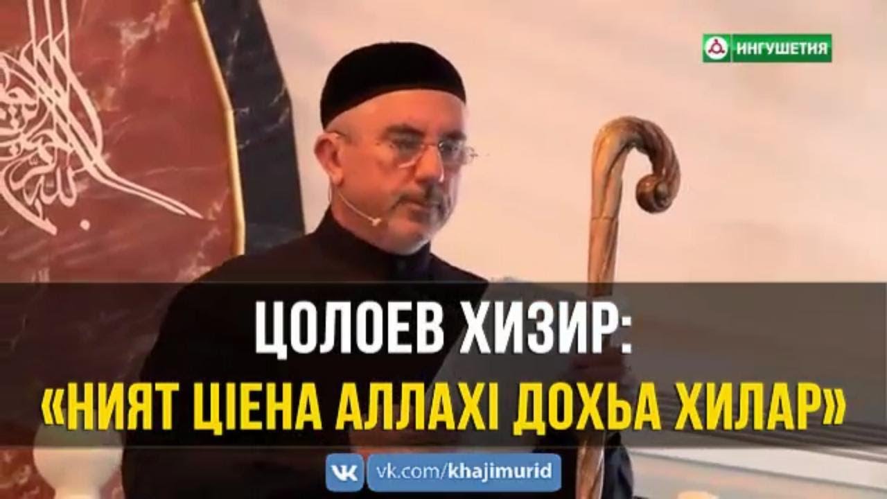 «Ният цIенна АллахI дохьа хилар» — Имам Цолоев Хизир l Ингушетия