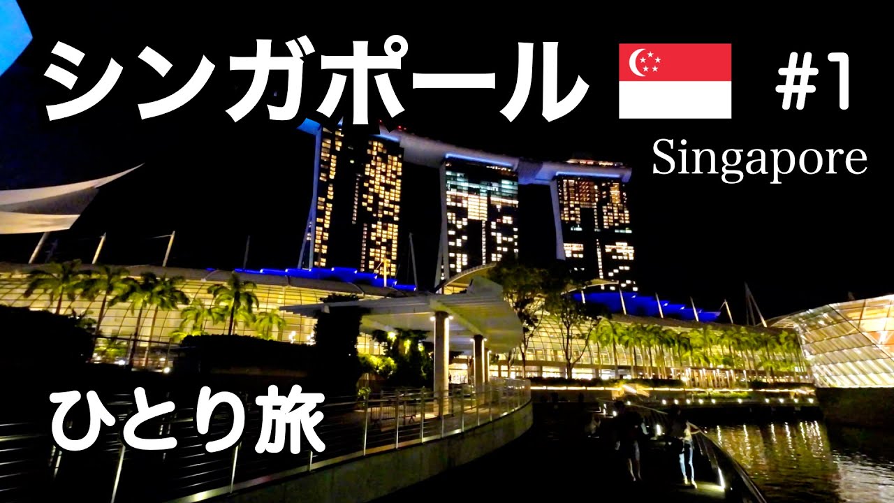シンガポールひとり旅 part1 / 夜景とナイトスポット、グルメと豪華ショーを満喫 /海外旅行vlog [Singapore]