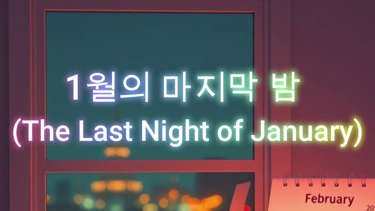 1월의 마지막 밤 (The Last Night of January)