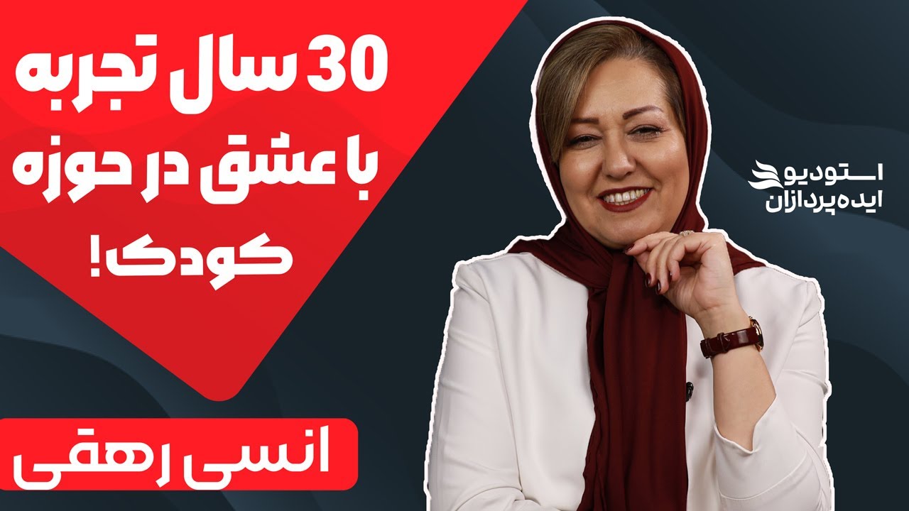 انسی رهقی | از رشته کودکیاری تا تأسیس مهد کودک برتر