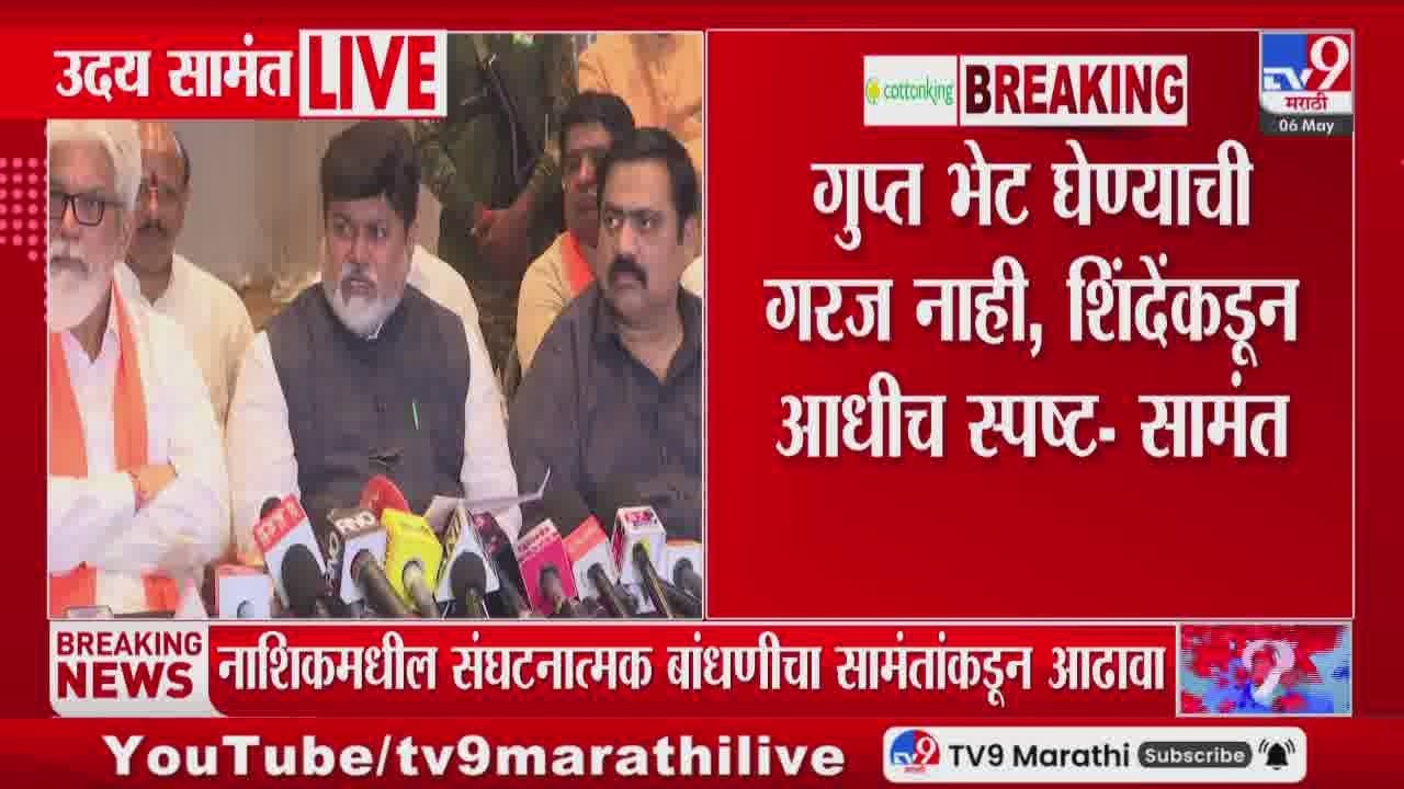 Uday Samant | गुप्त भेट घेण्याची गरज नाही, शिंदेंकडून आधीच स्पष्ट