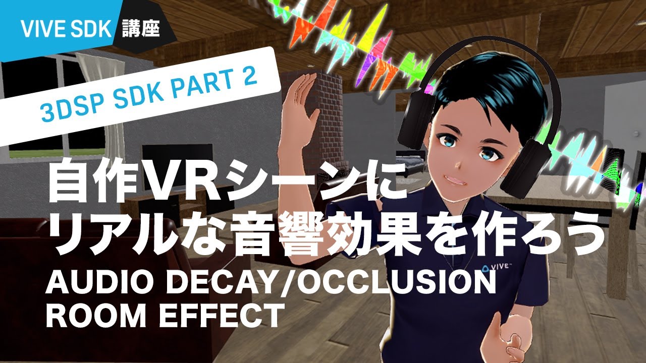 VIVE 3DSP SDK PART 2: VRシーンにリアルな音響効果(Audio Decay/Audio Occlusion/Room Effect)を作る方法（VIVE COSMOS対応）
