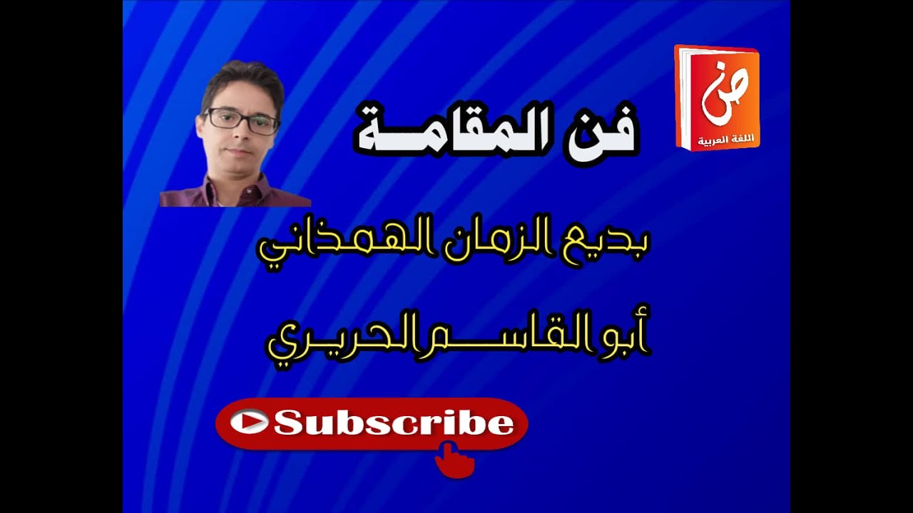 فن المقامة