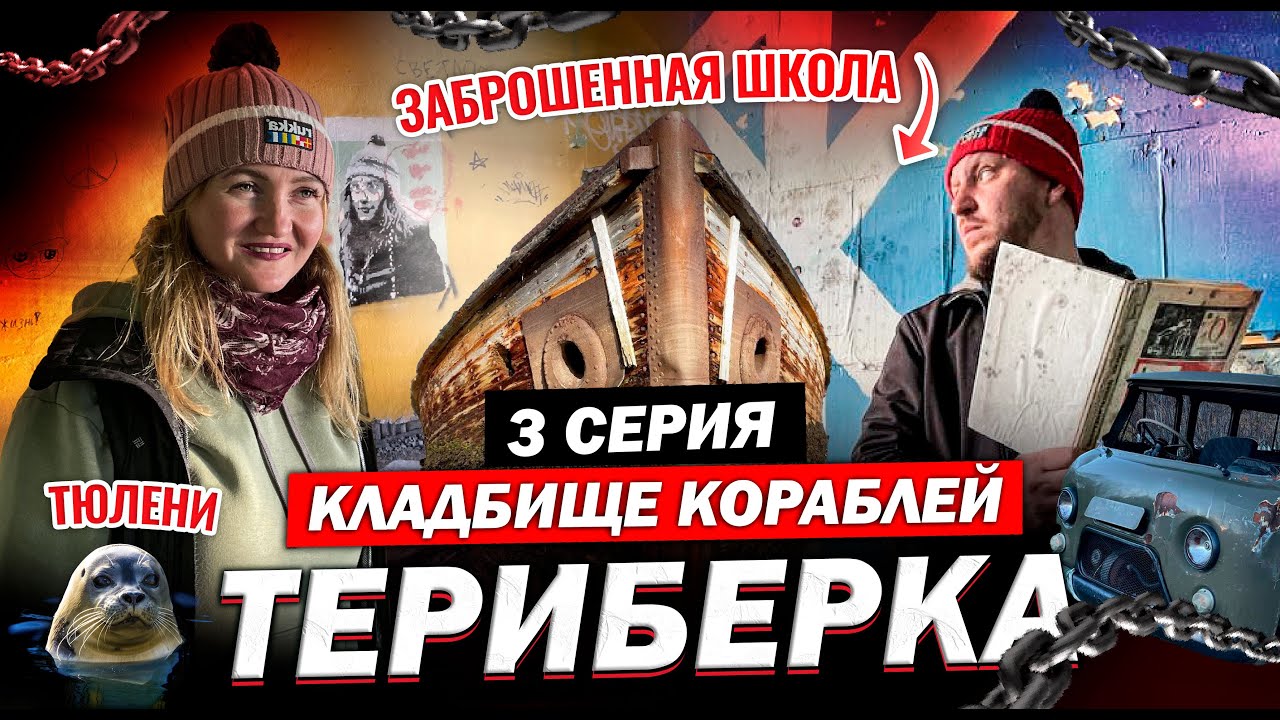 Териберка 2022 (3 серия) Северное сияние, кладбище кораблей, заброшенная школа.