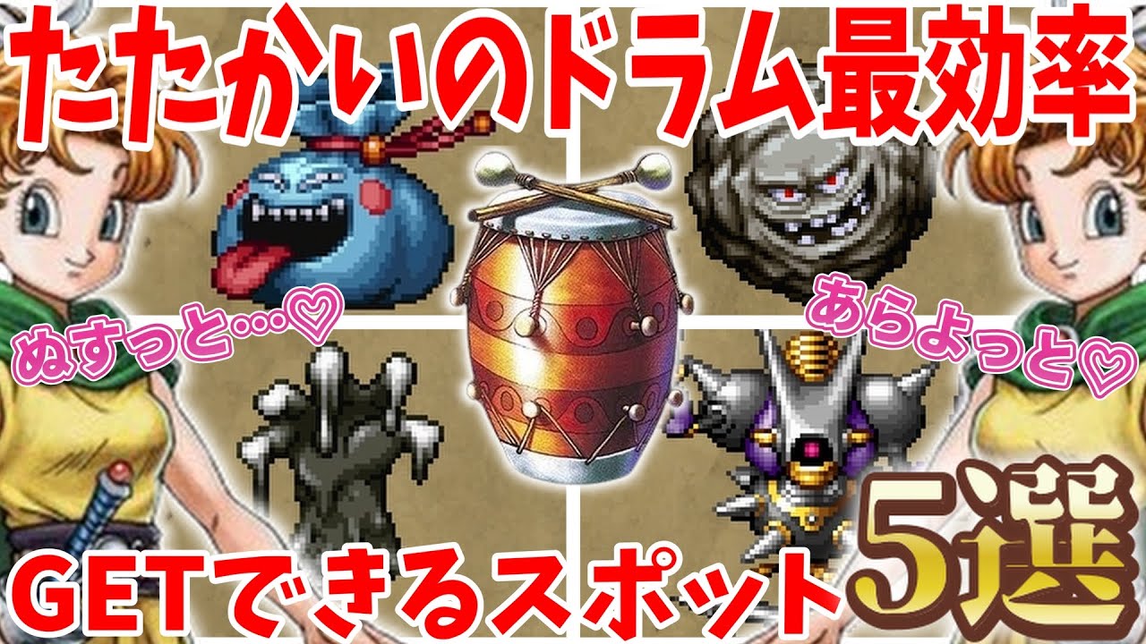 【ドラクエ2】最効率！ぬすっと刈りでたたかいのドラムをGETできるモンスターとスポット！100回ぬすっと刈り＆他の入手方法も検証【ぬすっと刈り】【たたかいのドラム】【あなほり】
