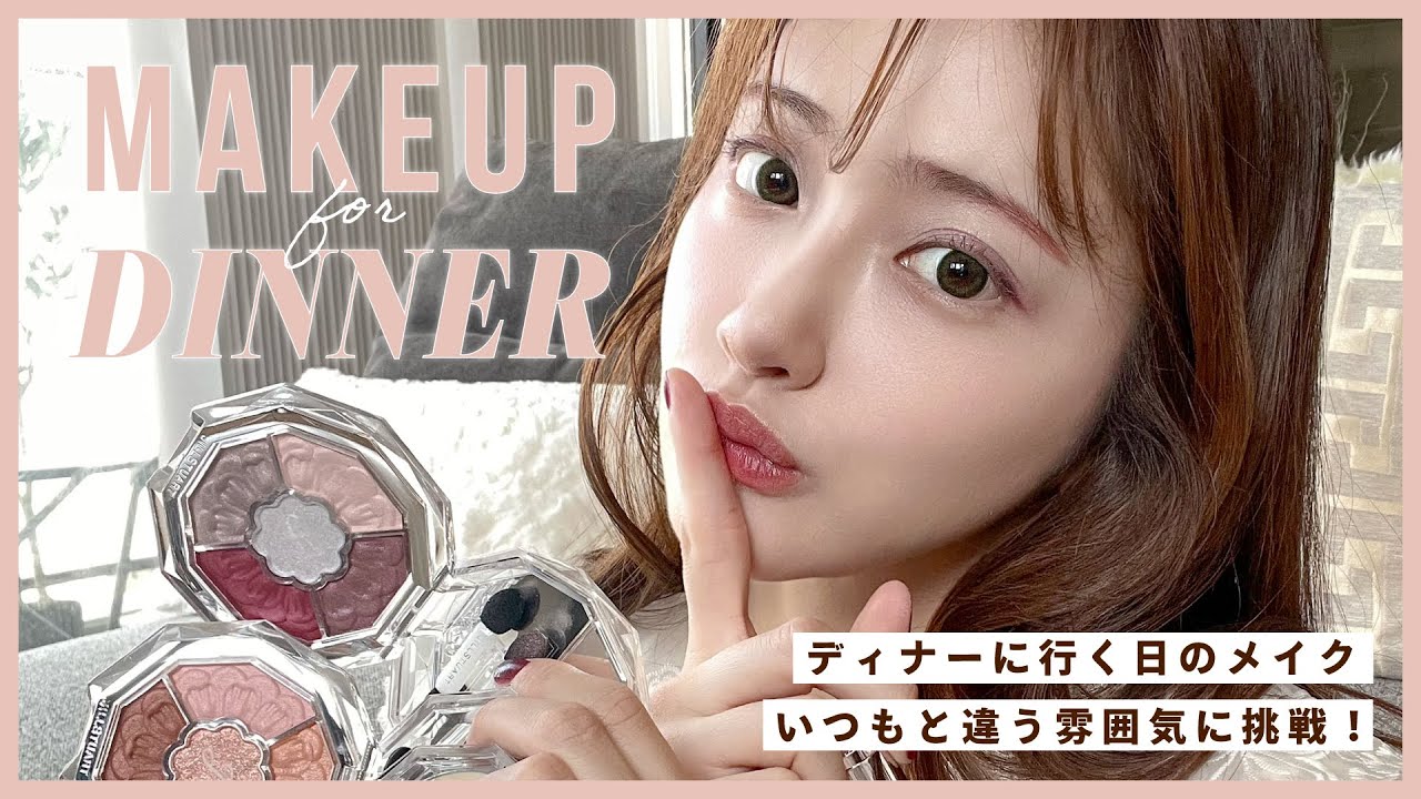 【盛れる】ディナーに行く日のおめかしメイク💄✨