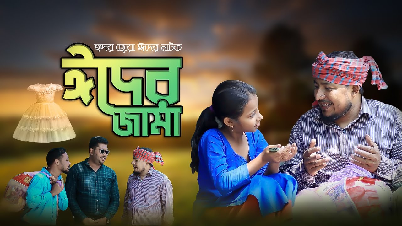 হৃদয় ছোয়া ঈদের নাটক : ঈদের জামা ।। মেয়েটি পারবে নতুন ঈদের জামা কিনতে? | ThikanaTV.press |