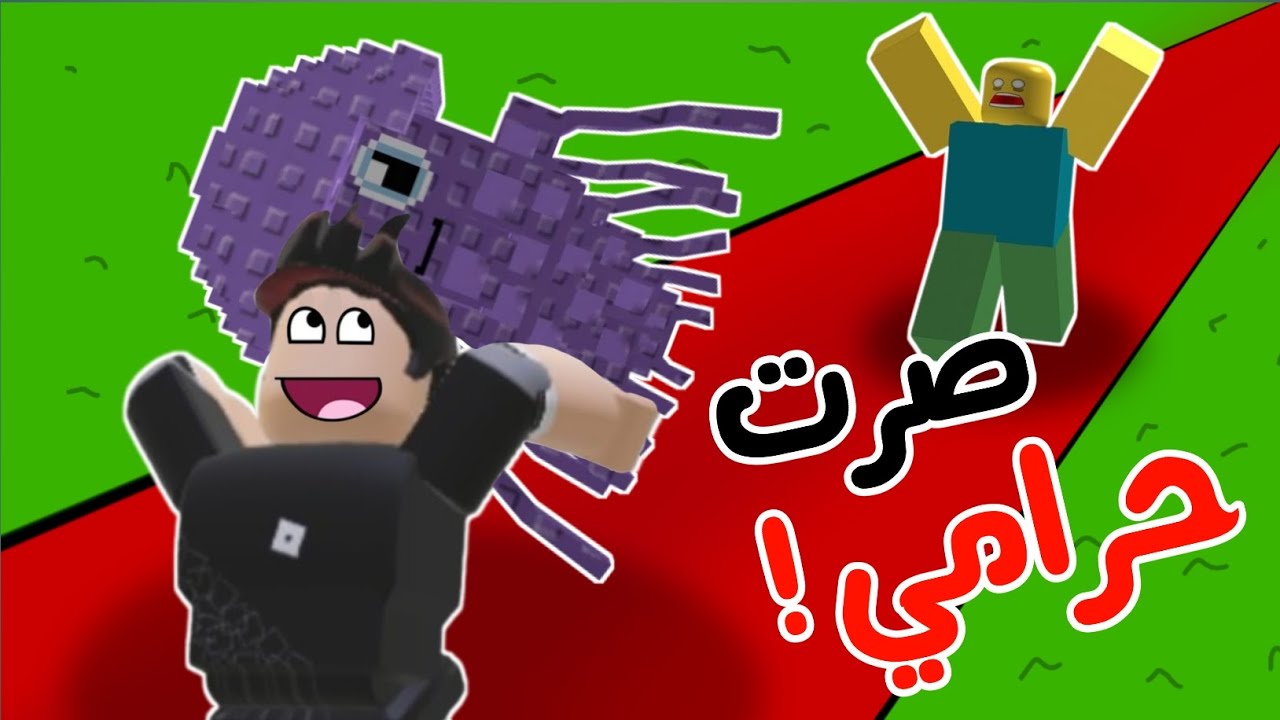 دخلت ماب السرقة و حاولت أسرق 🥷 وصرت لص 😨 | Roblox