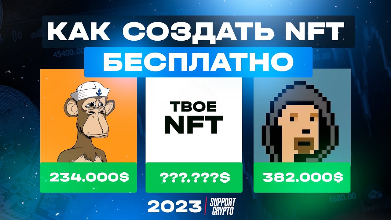Как БЕСПЛАТНО создать NFT в 2026 году за 2 минуты | Создаем и продаем свое НФТ