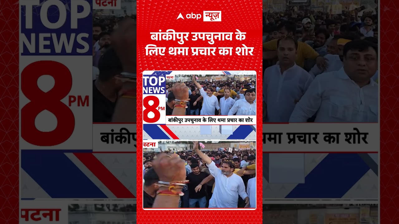 Bihar Politics : बांकीपुर उपचुनाव के लिए थमा प्रचार का शोर | #PrashantKishor #TejashwiYadav #BJP