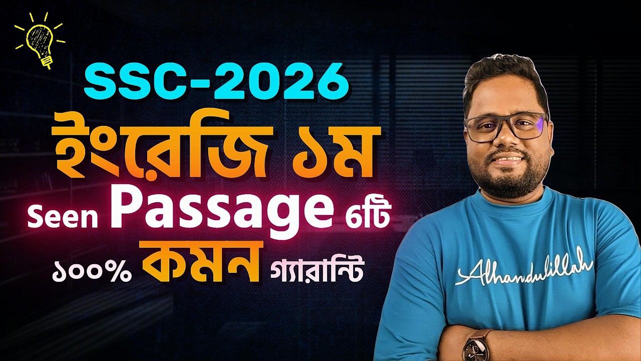 100% কমন গ্যারান্টি 🔥6টি Seen Passage💥SSC 2026 ইংরেজি ১ম