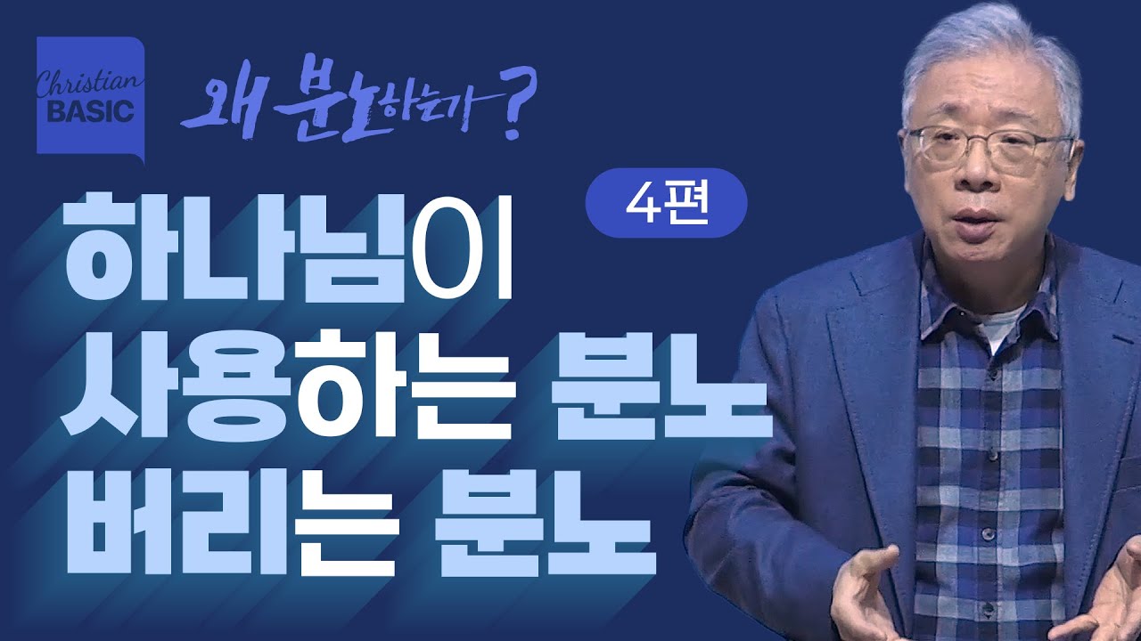 [크리스천 베이직] 왜 분노하는가_4.모세의 분노 (민 20:6-13)_조정민 목사