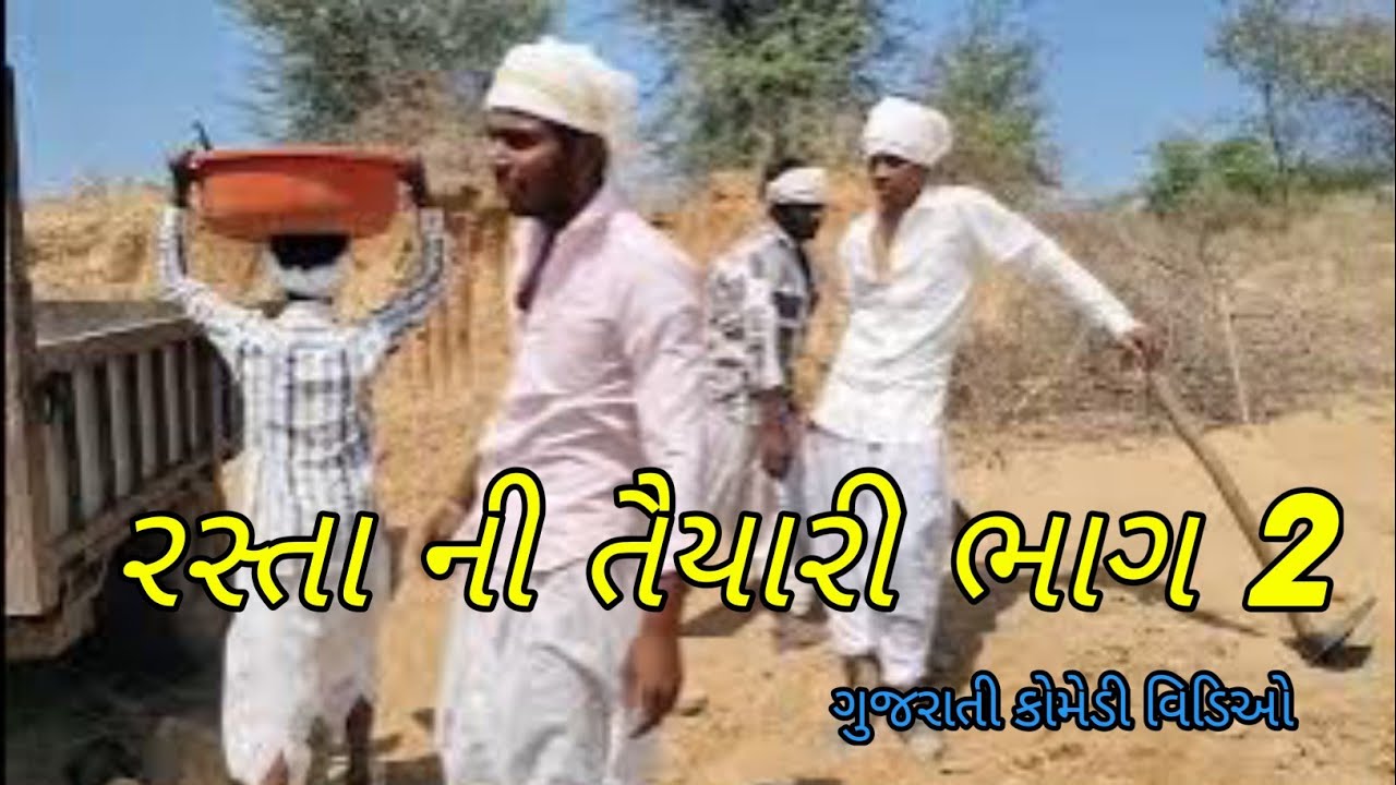 રસ્તા ની તૈયારી. ભાગ 2.//Gujarati Comedy Video//કોમેડી Gamdiya Banka #gujraticomedy #funny #sad