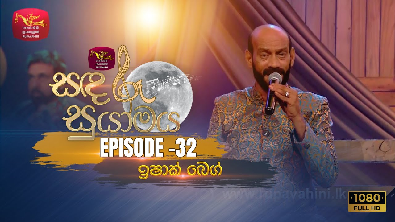 Sandaru Suyamaya | සඳරූ සුයාමය | Featured by Ishak Beg | 2023-07-16 | Rupavahini Musical