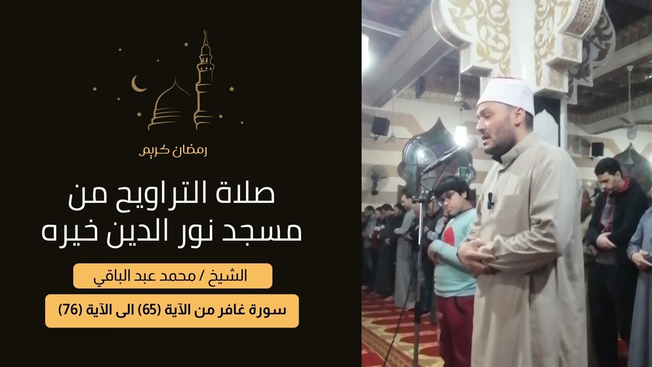 سورة غافر من الآية 65 إلى الآية 76 | الشيخ محمد عبد الباقي #سورة_غافر #القرآن_الكريم #اكسبلور #quran