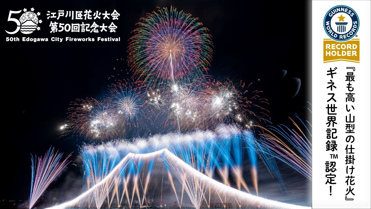 第50回江戸川区花火大会『最も高い山型の仕掛け花火』ギネス世界記録™認定！