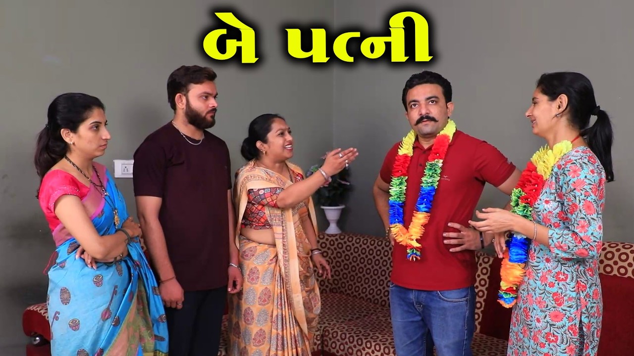 બે પત્ની || Full Movie || Natak || PM Gujarati Film