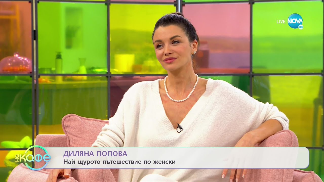 „На кафе” с Диляна Попова (05.01.2022)