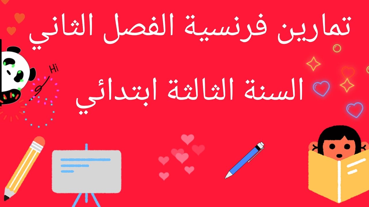 تمارين فرنسية الفصل الثاني السنة الثالثة ابتدائي.