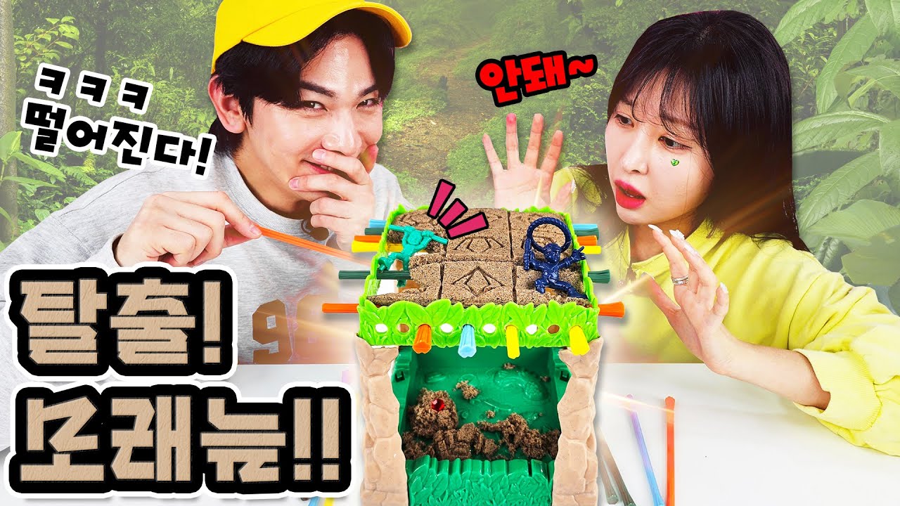 흘러내리는 모래늪에서 살아남아라!!! 탈출! 모래늪 보드게임