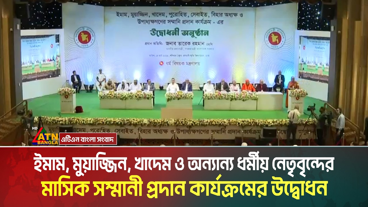 LIVE🔴ইমাম, মুয়াজ্জিন, খাদেম ও অন্যান্য ধর্মীয় নেতৃবৃন্দের মাসিক সম্মানী প্রদান কার্যক্রমের  উদ্বোধন।