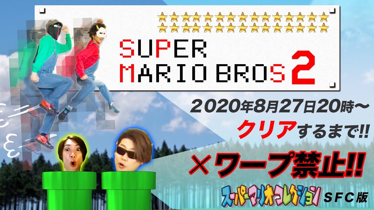 スーパーマリオブラザーズ2をクリアするまで生放送!!【MSSP/M.S.S Project】