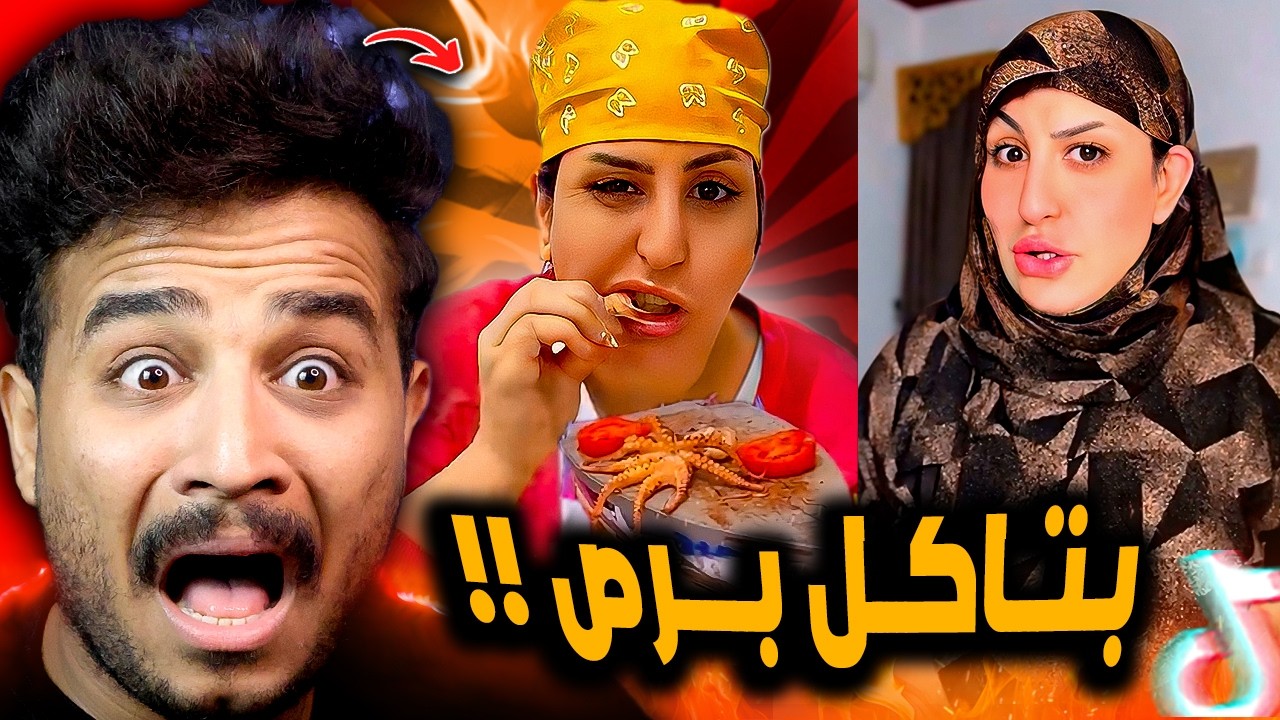 ام ابراهيم المعفنه بتاكل حاجات هتصدمك 😂! اكلت برص