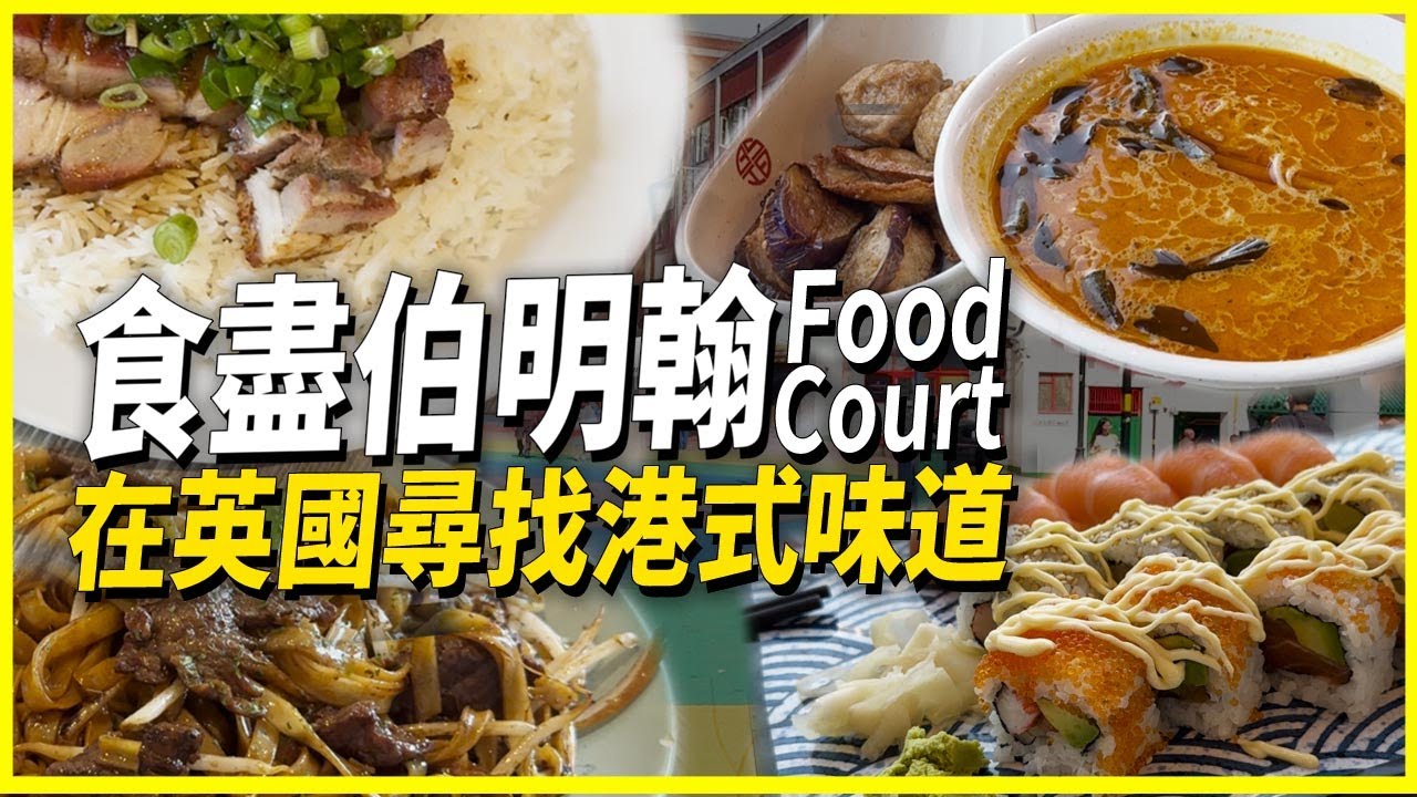【伯明翰美食】超豐富！一片睇晒Birmingham 4大Food Court｜淺嚐8間特色餐廳｜多國美食一次滿足｜抵食套餐應有盡有｜移民英國港式生活