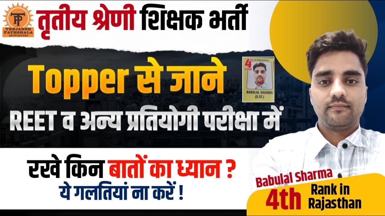 Topper से जाने REET एवम् अन्य प्रतियोगी परीक्षा में रखे किन बातों का ध्यान? ये गलतियां ना करें !