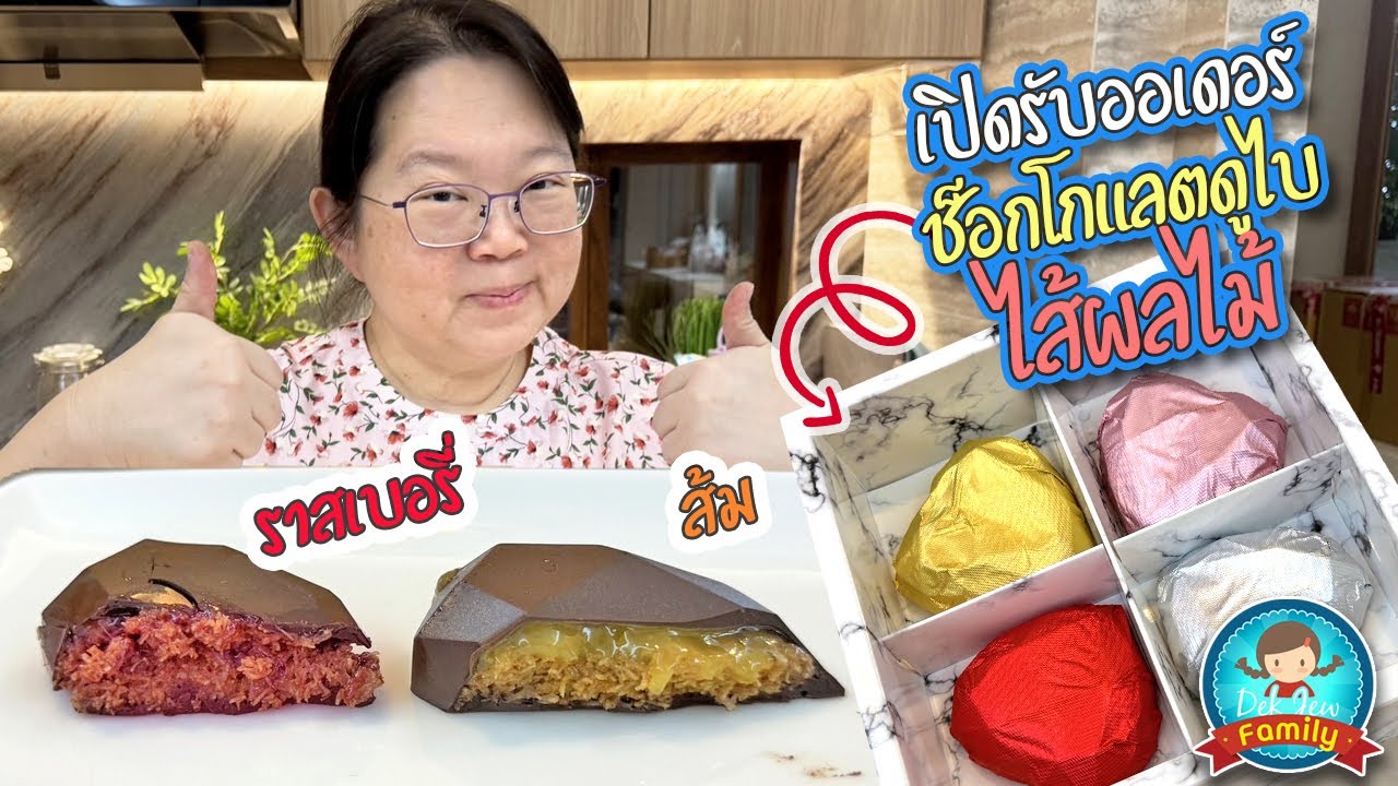 เปิดรับออเดอร์ ช็อกโกแลตดูไบไส้ผลไม้ !!!