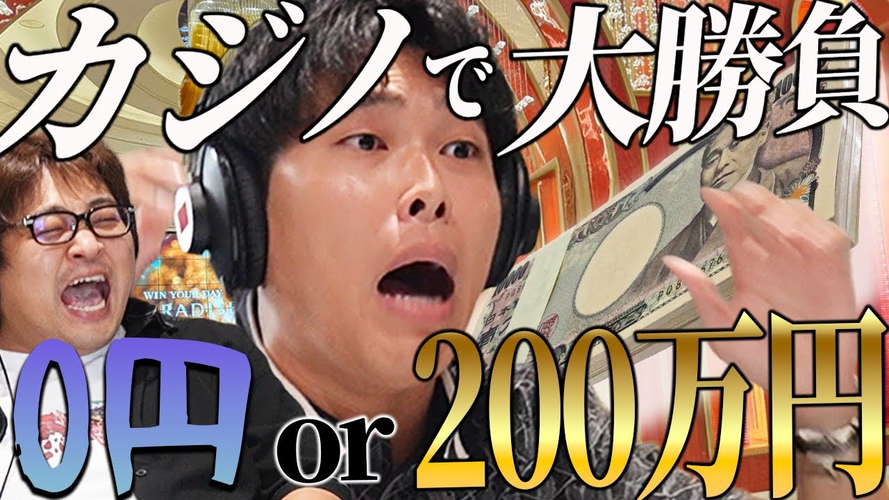 【動画版】#178 東がカジノで100万一発賭けの大勝負！その結果は…【はちくちダブルヒガシ】
