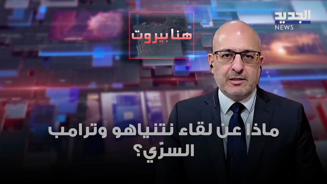 هذا ما كشفه سعيد البستاني حول اللقاء السرّي بين نتنياهو وترامب