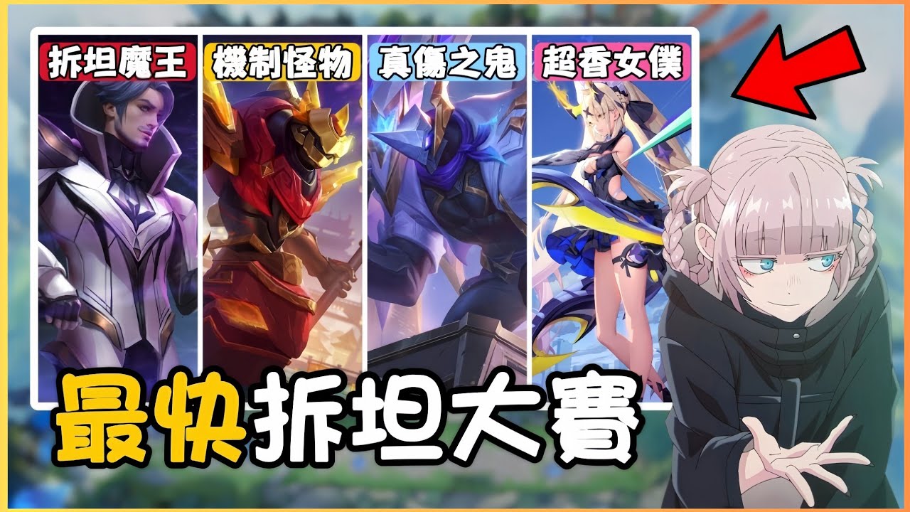 傳說對決｜我測試了全遊戲戰士刺客的拆坦速度🔥第一名竟然只花不到X秒😳😳
