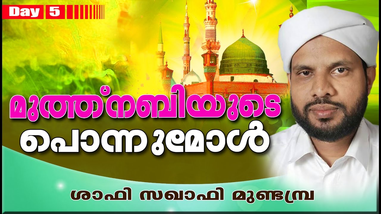 മുത്തുനബിയുടെ പൊന്നുമോൾ Day 5 | Latest Islamic Speech In Malayalam | Shafi Saqafi Mundambra 2016