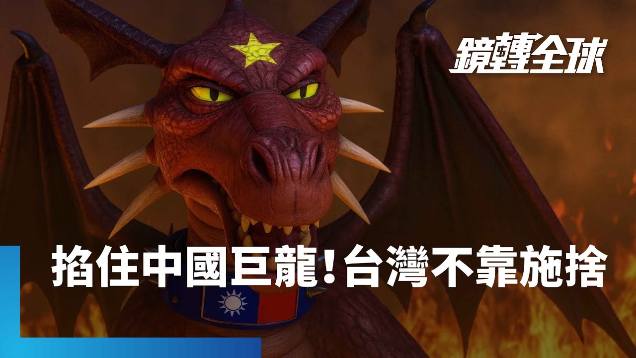 台灣是扼制中國巨龍的枷鎖！　美智庫稱台灣不是國際慈善施捨對象　暗批川普小看地緣戰略重要性｜鏡轉全球｜#鏡新聞