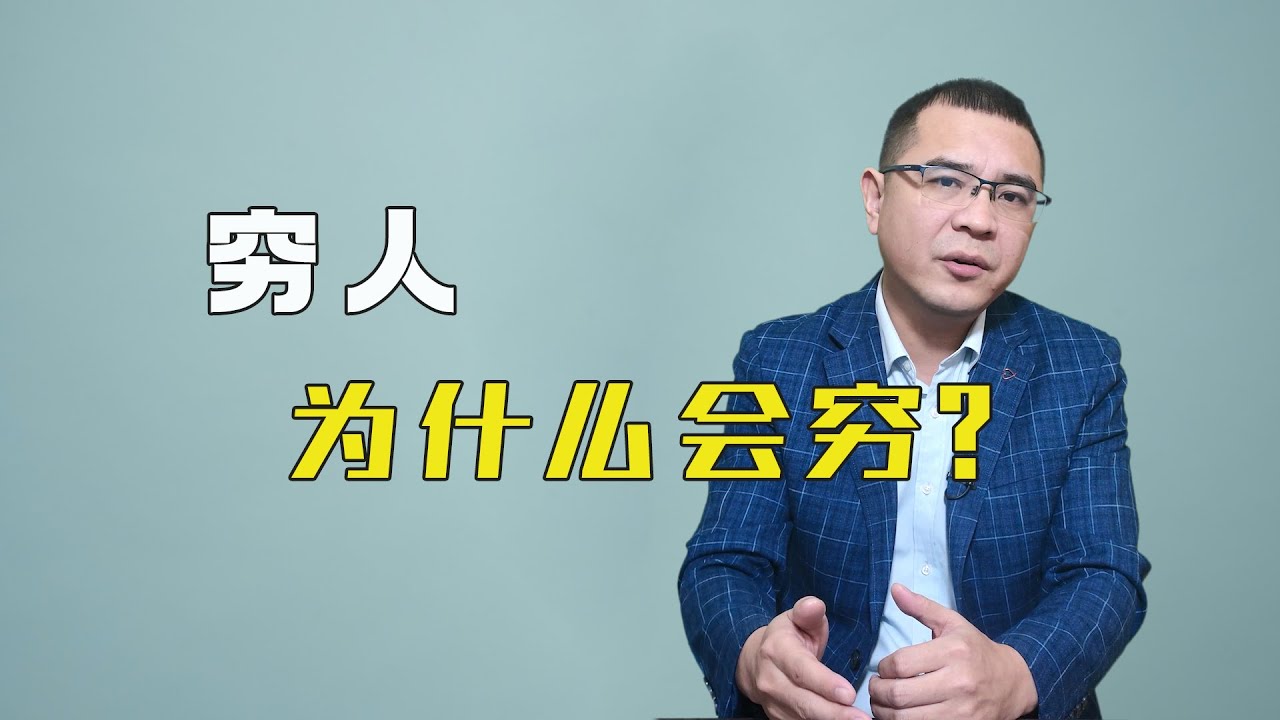 穷人为什么穷？因为有3件事情，他们太努力，懒一点反而会更好！