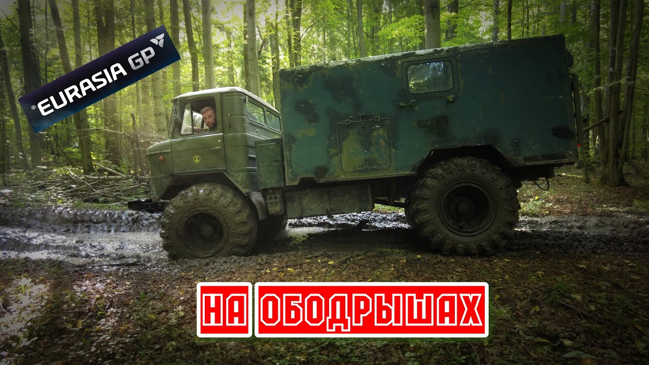 Газ 66 на ободрышах , открыли осенний  сезон