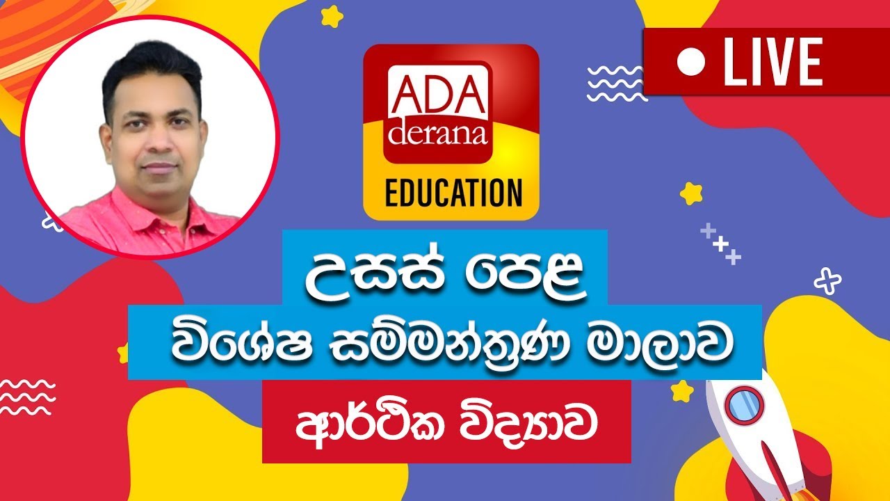 LIVE🔴 උසස් පෙළ සම්මන්ත්‍රණය | ආර්ථික විද්‍යාව ( Econ) | යහන්සා- කිරිබත්ගොඩ | ප්‍රියන්ත දිසානායක