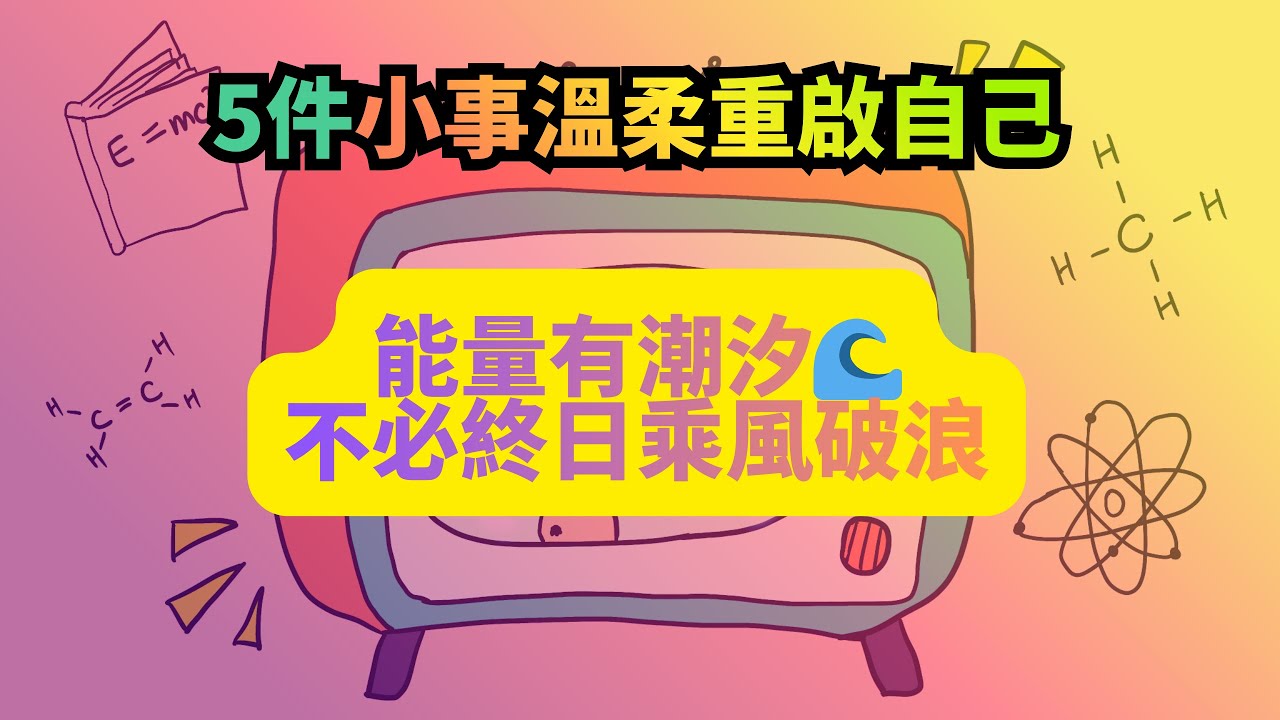 能量低谷自救指南：不是靠硬扛，而是做對這5件小事  