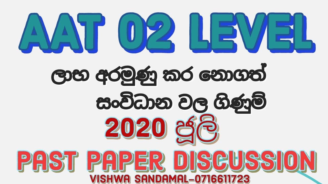 AAT 02-ගිණුම්කරණය ප්‍රශ්න පත්‍ර සාකච්ඡාව(2020 July)