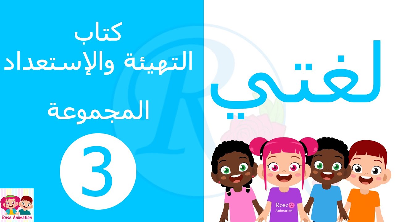 لغتي | كتاب التهيئة والإستعداد | المجموعة الثالثة | الصف الأول الإبتدائي | قناة روز للأطفال