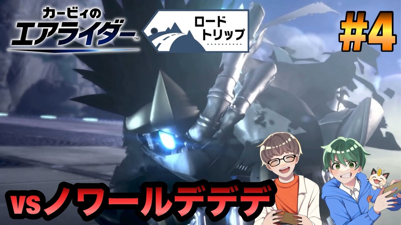 終着点を目指して 『カービィのエアライダー』 ロードトリップ編 ポリラン実況 #4