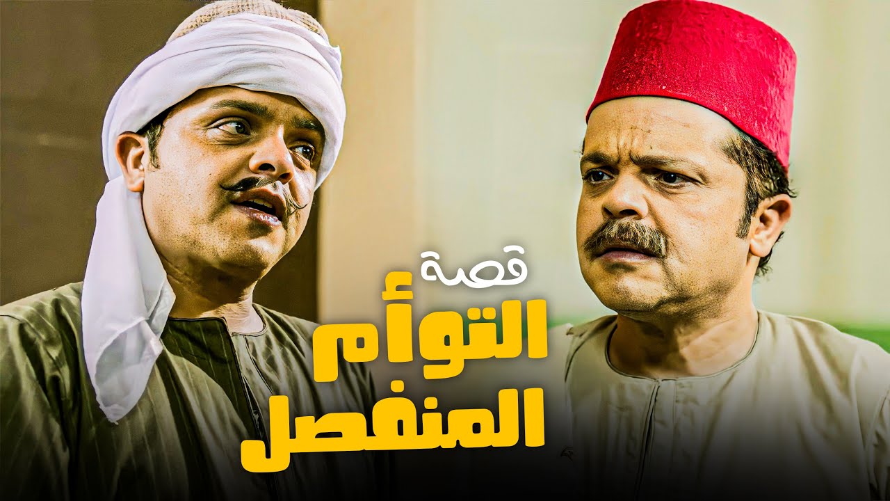 الاخين اول مرة يتقابلو بالصدفة في المولد 😂​🤣​ | قصة التوأم المنفصل 😂​🤣​