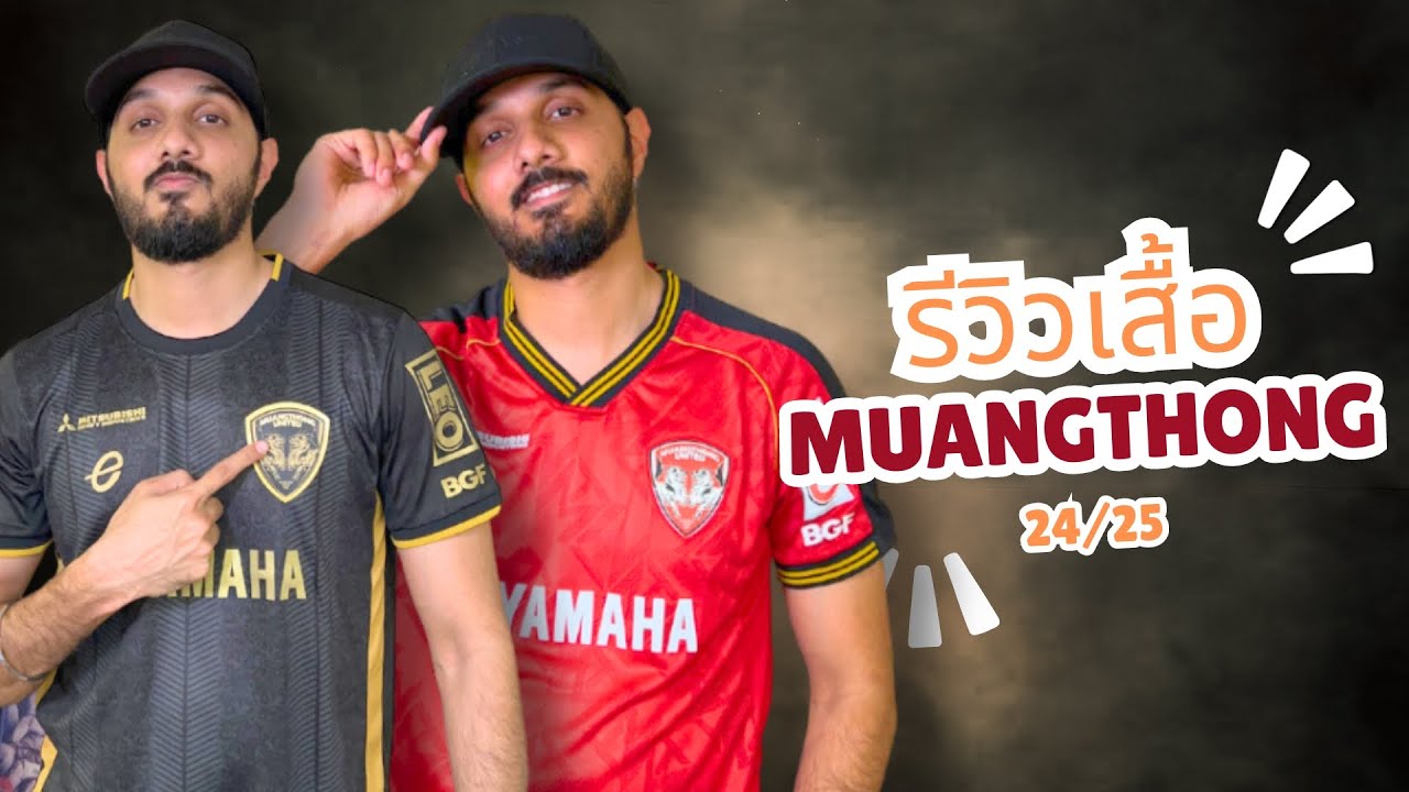 รีวิวเสื้อ เมืองทองยูไนเต็ด ฤดูกาล 24/25 (MUANGTHONG UNITED Shirt Review) #บอลไทย #muangthongunited