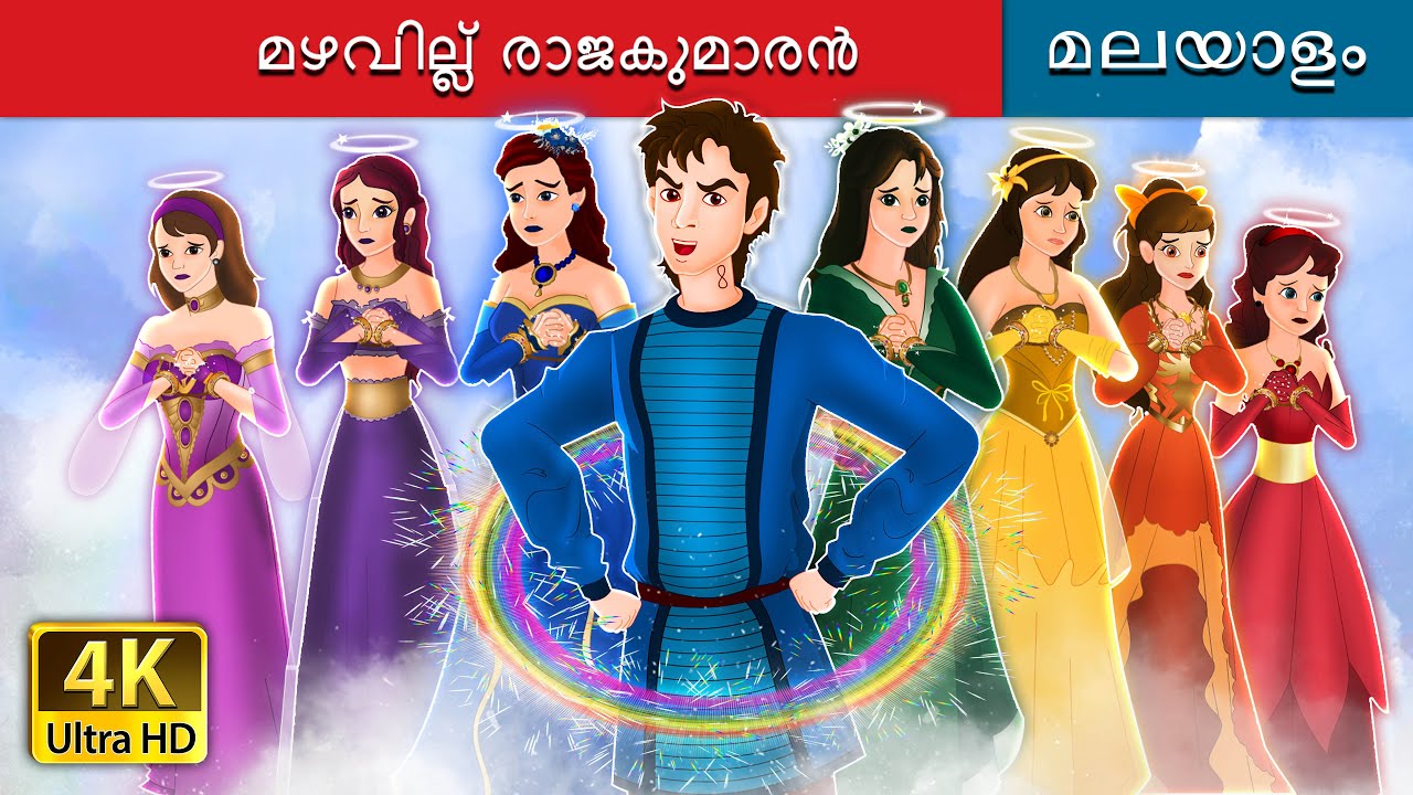 മഴവില്ല്  രാജകുമാരൻ | The Rainbow Prince in Malayalam | Malayalam Cartoon | @MalayalamFairyTales