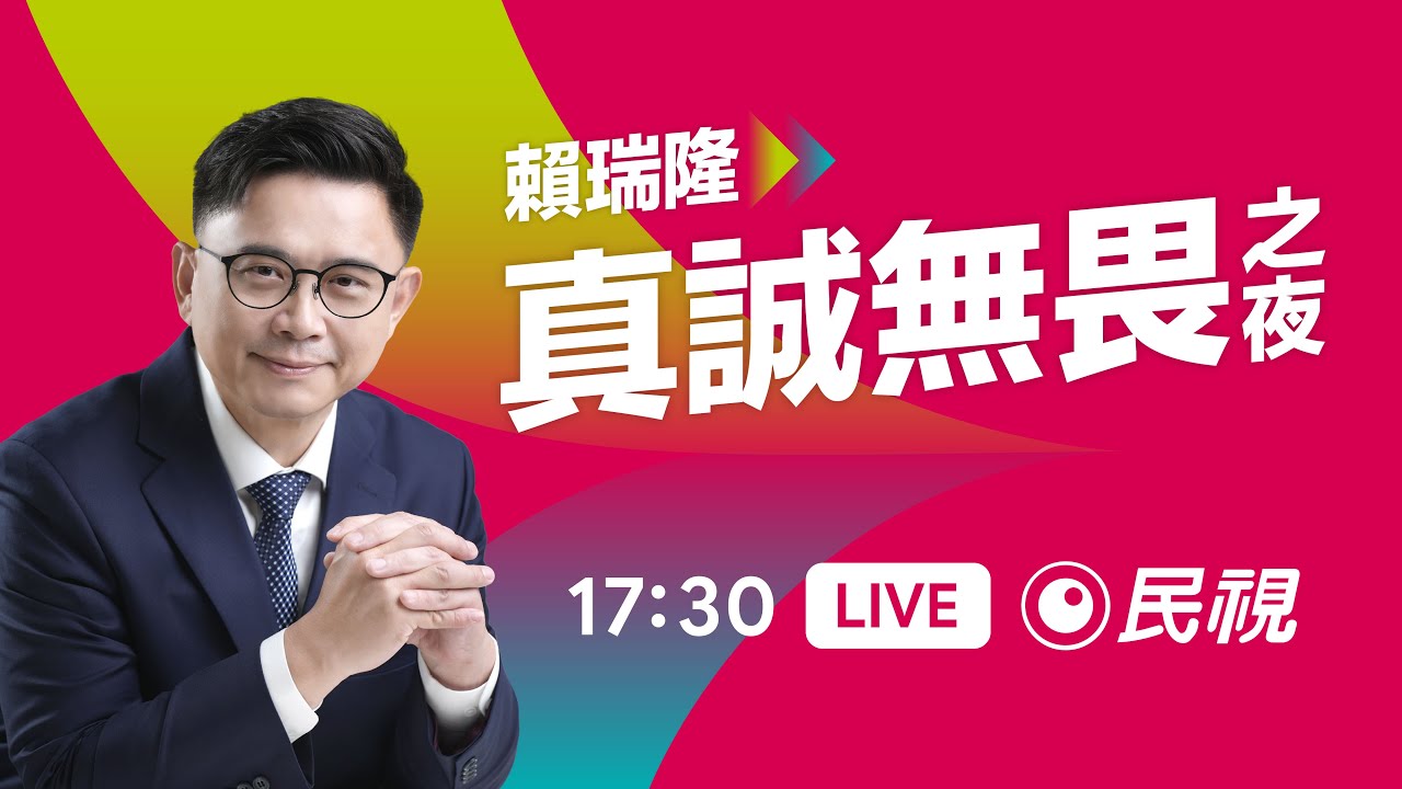 【直播完整版】0104 高雄市長初選拚出線！賴瑞隆「真誠無畏之夜」造勢｜民視快新聞｜